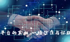 区块链平台的真相：一场信任与怀疑的较量