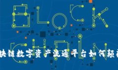 打破传统，区块链数字资产流通平台如何颠覆您