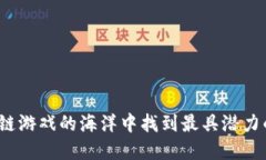 如何在区块链游戏的海洋中找到最具潜力的游戏