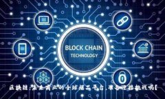 区块链：未来商业的全球爆品平台，准备迎接挑