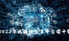 谁才是顶尖？2023年区块链交易平台前十强的真相