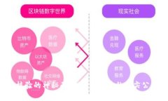 揭开区块链核验的神秘面纱！你不知道的顶尖公
