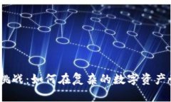 当Tokenim遇上挑战：如何在复杂的数字资产世界中
