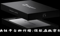 2023年中国区块链平台排行榜：谁能在数字经济中