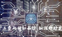 揭开ImToken矿工费的神秘面纱：如何巧妙获取并节