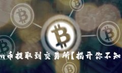 如何将Tokenim币提取到交易所？揭开你不知道的简