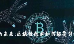 多式联运的未来：区块链技术如何颠覆传统物流