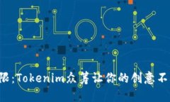 打破局限：Tokenim众筹让你的创意不再孤单！