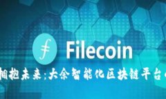 打破传统，拥抱未来：大余智能化区块链平台的