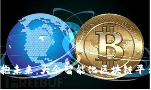 打破传统，拥抱未来：大余智能化区块链平台的颠覆之路