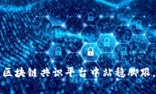 如何在V神区块链共识平台中站稳脚跟，赢取未来？