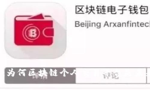 打破常规：为何区块链个人交易平台是未来的趋势？