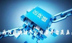 打破常规：为何区块链个人交易平台是未来的趋