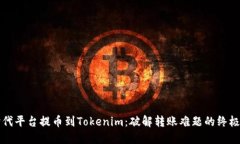 从时代平台提币到Tokenim：破解转账难题的终极指