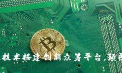 如何通过区块链技术搭建创新众筹平台，颠覆传