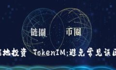 如何安全而智能地投资 TokenIM：避免常见误区，掌