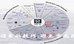 撰写区块链平台申请书的技巧：避免常见陷阱，