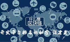 揭开区块链小程序开发平台排名的秘密：谁才是