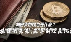 区块链的未来：是革新还是沉沦？