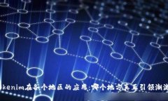 Tokenim在各个地区的应用：哪个地方真正引领潮流