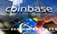 用 imToken 实现钱包间转账：简单易行，还是复杂