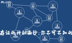揭开区块链版权存证的神秘面纱：你不可不知的