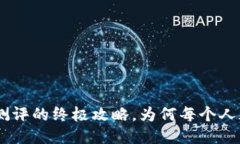 突破Tokenim风险测评的终极攻略，为何每个人都该