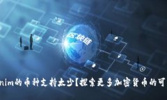 Tokenim的币种支持太少？探索更多加密货币的可能