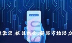 Tokenim空投激活：抓住机会，解锁市场潜力的秘密