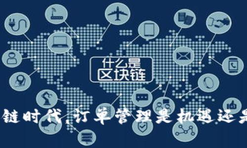 在区块链时代，订单管理是机遇还是挑战？
