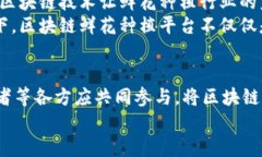 区块链鲜花种植平台：颠覆传统农业，成就绿色