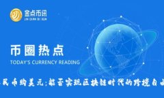 人民币购美元：能否实现区块链时代的跨境自由