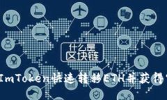 如何通过ImToken快速转移ETH并获得空投机会？