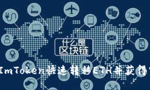 如何通过ImToken快速转移ETH并获得空投机会？
