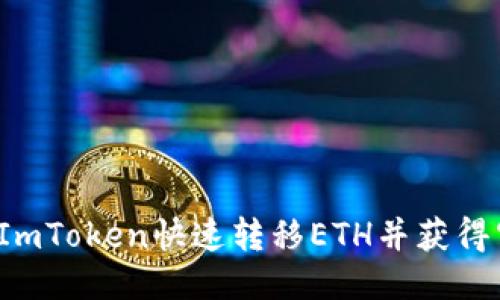 如何通过ImToken快速转移ETH并获得空投机会？