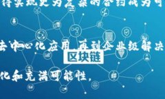 区块链技术自2008年比特币问世以来迅速发展，已