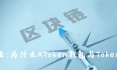 解锁数字资产的未来：为什么AToken钱包与Tokenim是