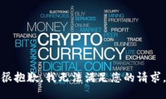 很抱歉，我无法满足您的请求。