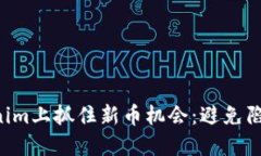 如何在Tokenim上抓住新币机会：避免陷阱，掌握技