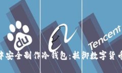 如何在imToken中安全制作冷钱包：抵御数字货币风