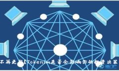 不再更新？Tokenim是否会影响你的投资决策？