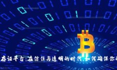 区块链电子证据存证平台：在信任与透明的时代