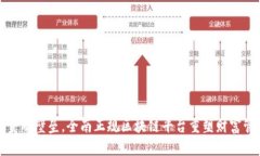 打破传统金融壁垒，全南正规区块链平台重塑财