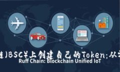 如何在币安智能链（BSC）上创建自己的Token：从零
