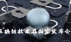「打破常规：探索区块链技术在国家发布会中的