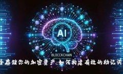 安全存储你的加密资产：如何构建有效的助记词
