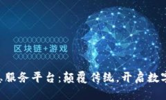 区块链信息服务平台：颠覆传统，开启数字化新