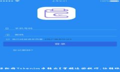 如何轻松将Tokenim币转出？掌握这些技巧，让转账