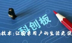 解锁Tokenim技术：让安卓用户的生活更便捷，不再