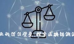 打破医疗器械行业的信任壁垒：探索区块链溯源